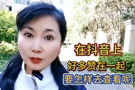 在抖音上好多赞在一起要怎样去查看呢？@今日头条