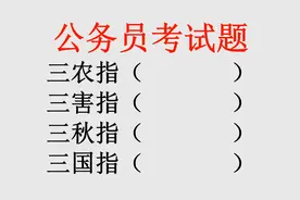 公务员考试题：三农是哪三农？视频封面