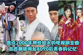 盘点2000年那些超火的电视剧金曲，首首都能唤起8090后青春的记忆