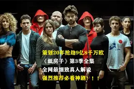 真人解说，强烈推荐，高分炸裂神剧《纸房子》第3季全集！