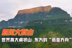 四川大瓦山 海拔3236米 被誉为世界高大桌状山-东方的诺亚方舟视频封面