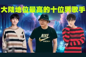 内地段位最高的10位男歌手排行榜，前三名都是内地乐坛的王者！