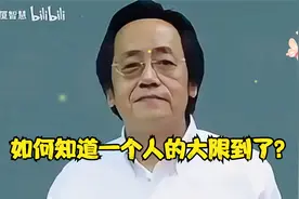 倪海厦：如何知道一个人的大限到了？视频封面