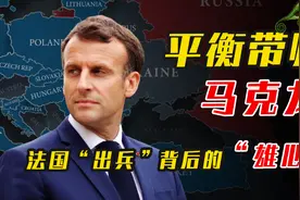 “出兵”乌克兰只为争取时间：马克龙平衡外交背后的“复兴之梦”视频封面