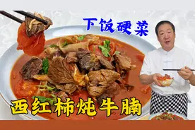 西红柿炖牛腩，教你炖牛肉软烂的配方和绝招，方法正确炖肉才更香