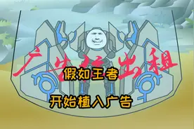 假如王者开始植入广告