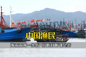 海南南海一条街，打听打听谁是爹，中国渔民再现霸气护国名场面视频封面