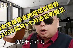 实习女生被要求加班怒怼领导，月薪2000实习5个月没有转正视频封面