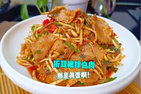 教你好吃的凉拌折耳根的做法，很多人都没有吃过，那叫一个香视频封面