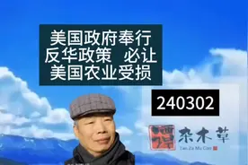 美国政府奉行反华政策 必让美国农业受损视频封面