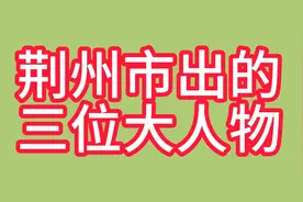荆州市出的三位大人物视频封面
