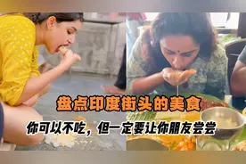 盘点印度街头的美食，你可以不吃，但一定要让你朋友尝尝
