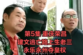 第5集  朱允炆迁都永州后生下第三子视频封面