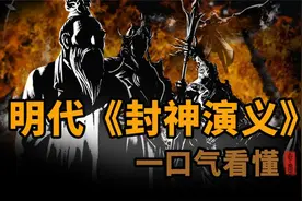 一口气看懂明代《封神演义》视频封面
