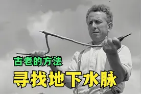 用Y型树杈或者铜线就能找到地下水源，还能定位打井，可信吗？视频封面