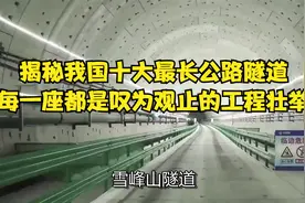 揭秘我国十大最长公路隧道，每一座都是叹为观止的工程壮举！视频封面
