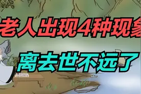 老人出现4种现象，说明离去世不远了，这些“临终征兆”别忽视！视频封面
