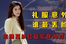 女星礼服意外谁最丢脸，何穗戛纳红毯忘穿内衬，卡姐当众提抹胸视频封面
