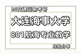 25大连海事大学交通运输考研专业课801真题讲解视频封面