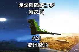 我的世界爽文版龙之冒险第二十四期：“撼地斯拉”