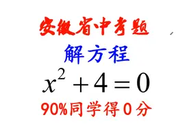 安徽省中考题，解方程x²+4=0,90%同学得0分，学霸的解法绝了