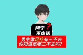 男生做足疗有三不去知道是哪三不去吗？视频封面