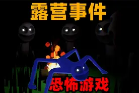 奇葩游戏：恐怖露营事件！千万不要让火熄灭！小心蜘蛛怪视频封面