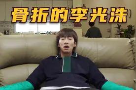 当双手骨折后如何上厕所 李光洙喜剧