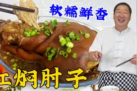 红焖肘子，教你老式炖肉技巧和配方，比酱肘子简单，比炖肘子更香视频封面