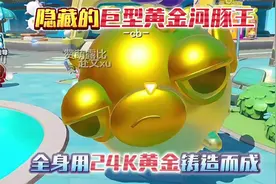 蛋仔派对：隐藏的“巨型黄金河豚王”全身用24K黄金铸造而成！