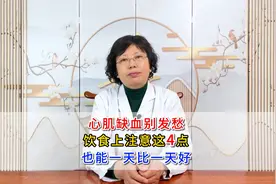 心肌缺血别发愁，饮食上注意这4点，也能一天比一天好视频封面