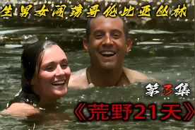 一男一女挑战哥伦比亚丛林，打野味吃水果，赢的百万奖金视频封面