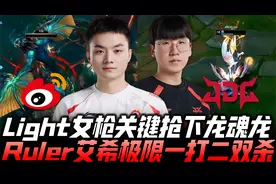 WBGvsJDG冒泡赛G3：AD斗法！Light女枪关键抢龙 尺帝艾希1v2双杀