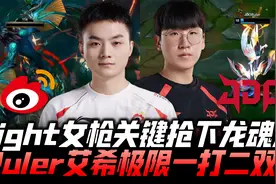 WBGvsJDG冒泡赛G3：AD斗法！Light女枪关键抢龙 尺帝艾希1v2双杀