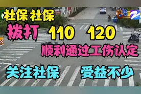 打110、120，顺利通过工伤认定@工伤保险 @文竹说社保讲医保视频封面