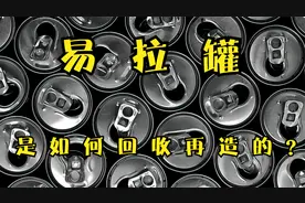 3分钟带你了解，如何让废旧回收的易拉罐再生成为新的易拉罐