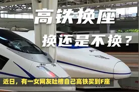 高铁上遇到想换座位的人，如果是你，换还是不换？