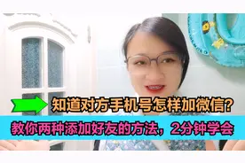 知道对方手机号怎样加微信？教你两种添加好友的方法，2分钟学会