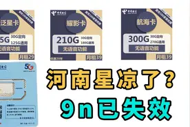 河南星凉了？9n权益已失效，再无20元155G还能保住电信一哥称号？视频封面