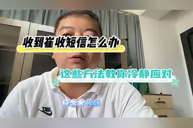 收到崔收短信怎么办？这些方法教你冷静应对视频封面