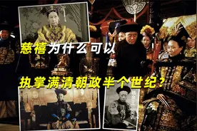 慈禧为什么可以执掌满清朝政半个世纪？难道没人治得了她吗？