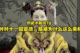 同时对十一国宣战，慈禧为什么这么豪横？（历史小知识76）视频封面