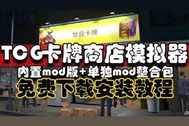 TCG卡牌商店模拟器mod版+单独mod整合包免费下载教程