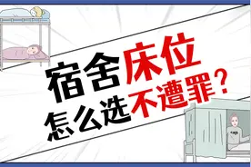 开学选到这几个黄金床位，大学四年能爽翻视频封面