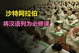 沙特将汉语列为必修课，这背后有何意义呢？