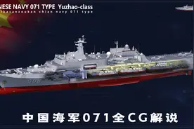 071船坞登陆舰全CG解析，075两栖攻击舰的最佳拍档！视频封面