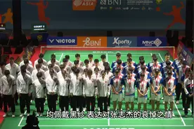 赛前默哀！国羽青年队全员佩戴黑纱，获胜后队员仰天告慰张志杰视频封面