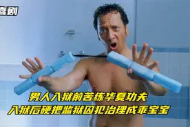 男人为入狱后不被捡肥皂，练就华夏神功，硬把监狱整治成模范园视频封面