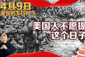 司马南：4月9日是你的生日吗？美国人不愿提这个日子视频封面