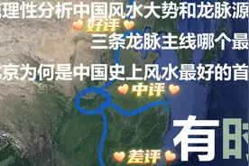纯理性分析中国风水大势以及龙脉源流，三条龙脉主线哪个最强视频封面